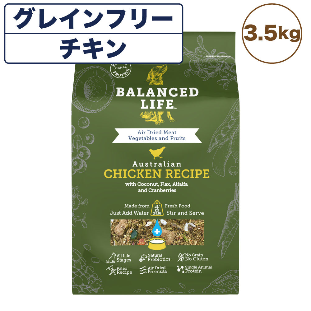 バランスライフ チキン 3.5kg 犬 犬用フードドッグフード ペット フード 生食 低温乾燥 全年齢用 グレインフリー エアードライ BALANCED LIFE