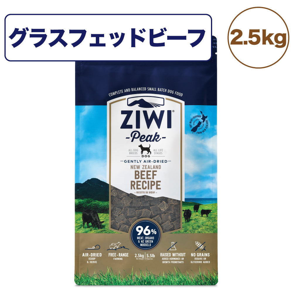 ZIWI エアドライドッグフード グラスフェッドビーフ 2.5kg-