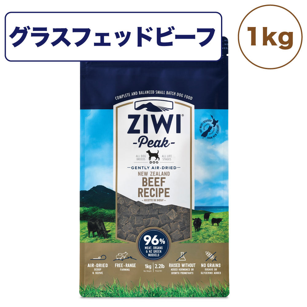 ジウィピーク エアドライ ドッグフード グラスフェッドビーフ 1kg 犬 フード 犬用フード ドライフード エアドライ 低温乾燥 グレインフリー ZIWI Peak