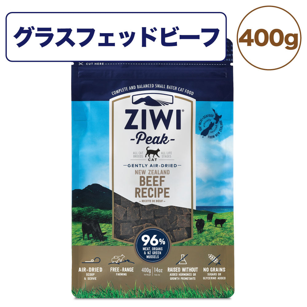 ジウィピーク エアドライ キャットフード グラスフェッドビーフ 400g 猫 フード 猫用フード ドライ エアドライ 低温乾燥 アレルギー グレインフリー ZIWI Peak