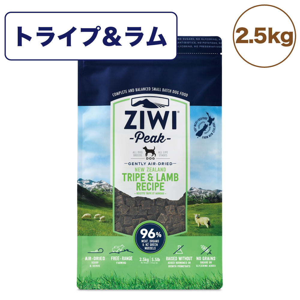ジウィピーク エアドライ ドッグフード トライプ&ラム 2.5kg 犬 フード 犬用フード ドライフード エアドライ 低温乾燥 アレルギー グレインフリー ZIWI Peak