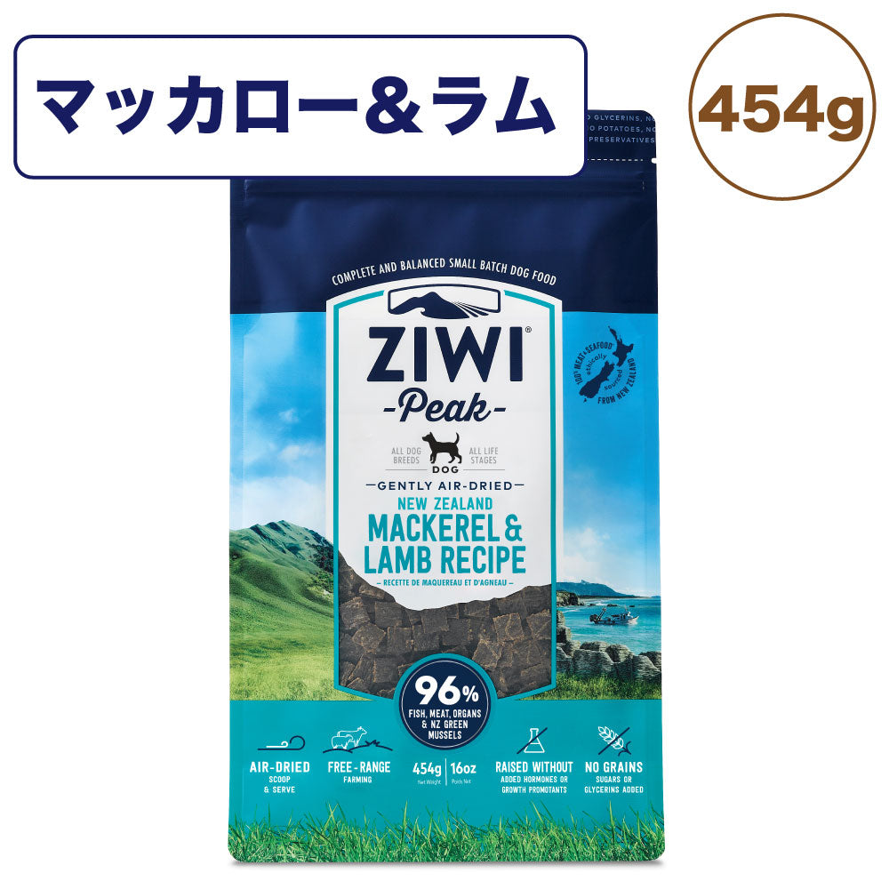 ジウィピーク エアドライ ドッグフード マッカロー&ラム 454g 犬 フード 犬用フード ドライフード エアドライ 低温乾燥 アレルギー グレインフリー ZIWI Peak
