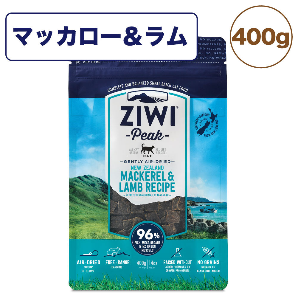 ジウィピーク エアドライ キャットフード マッカロー&ラム 400g 猫 フード 猫用フード ドライフード エアドライ 低温乾燥 アレルギー グレインフリー ZIWI Peak