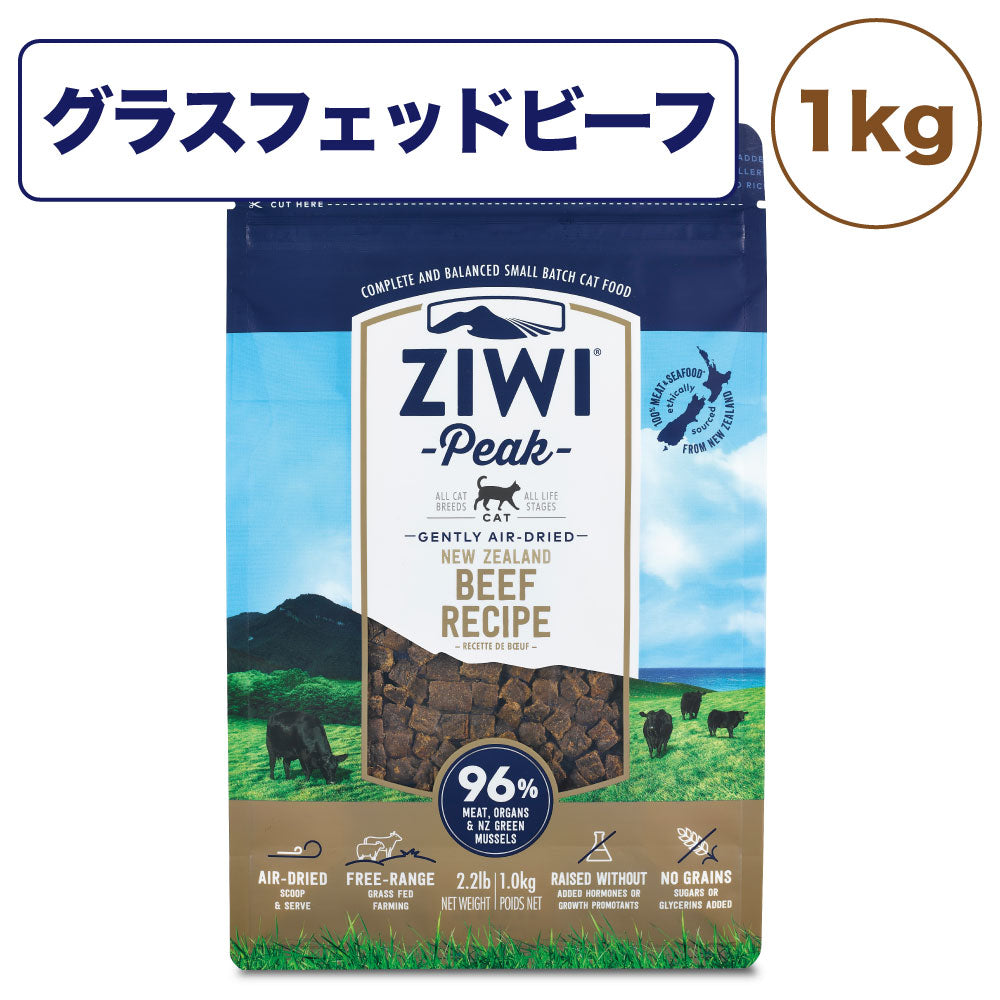 ジウィピーク エアドライ キャットフード グラスフェッドビーフ 1kg 猫 フード 猫用フード ドライ エアドライ 低温乾燥 アレルギー グレインフリー ZIWI Peak