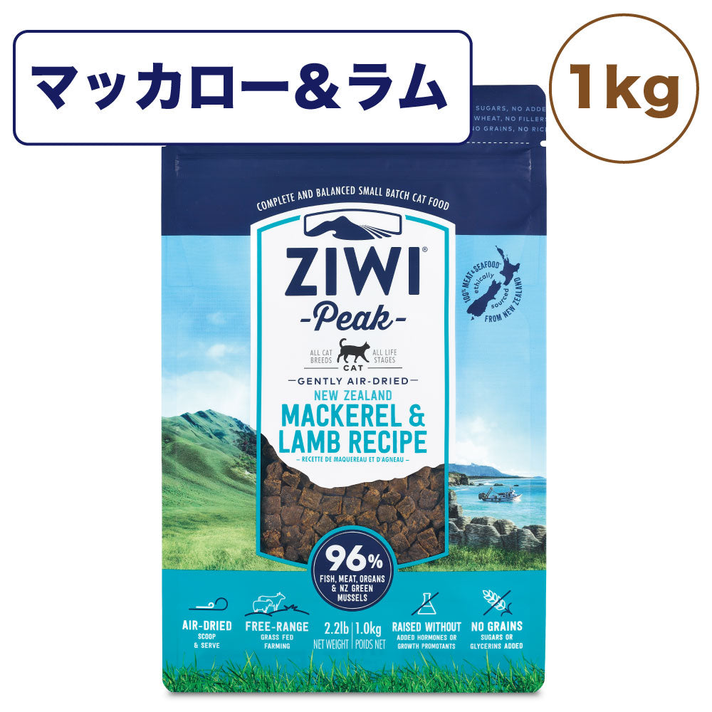 ジウィピーク エアドライ キャットフード マッカロー&ラム 1kg 猫 フード 猫用フード ドライフード エアドライ 低温乾燥 アレルギー グレインフリー ZIWI Peak