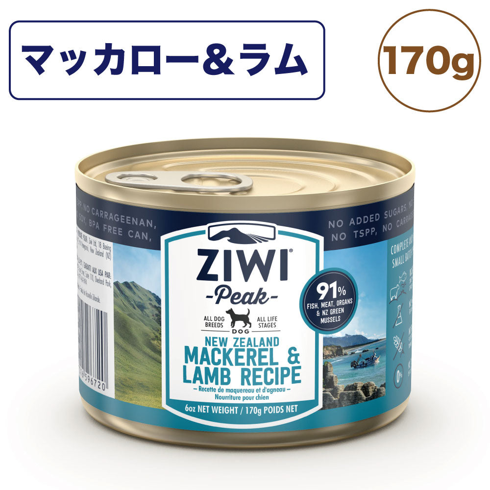 ジウィピーク ドッグ缶 マッカロー&ラム 170g 犬 フード 犬用フード ウェットフード アレルギー グレインフリー 缶詰 人工保存料不使用 無添加 ZIWI Peak