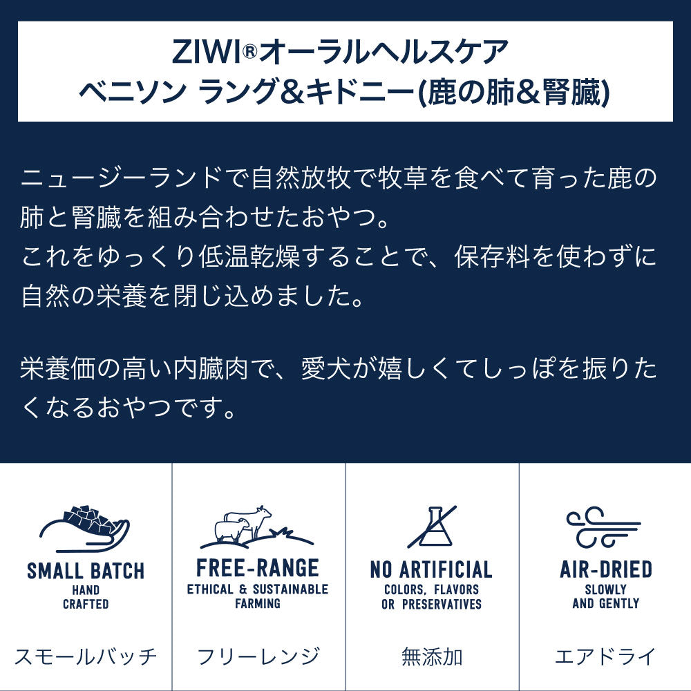 ジウィピーク オーラルヘルスケア ベニソンラング&キドニー 60g 犬 おやつ エアドライ 低温乾燥 犬用 オヤツ ごほうび デンタルケア 口臭 歯石 ZIWI Peak