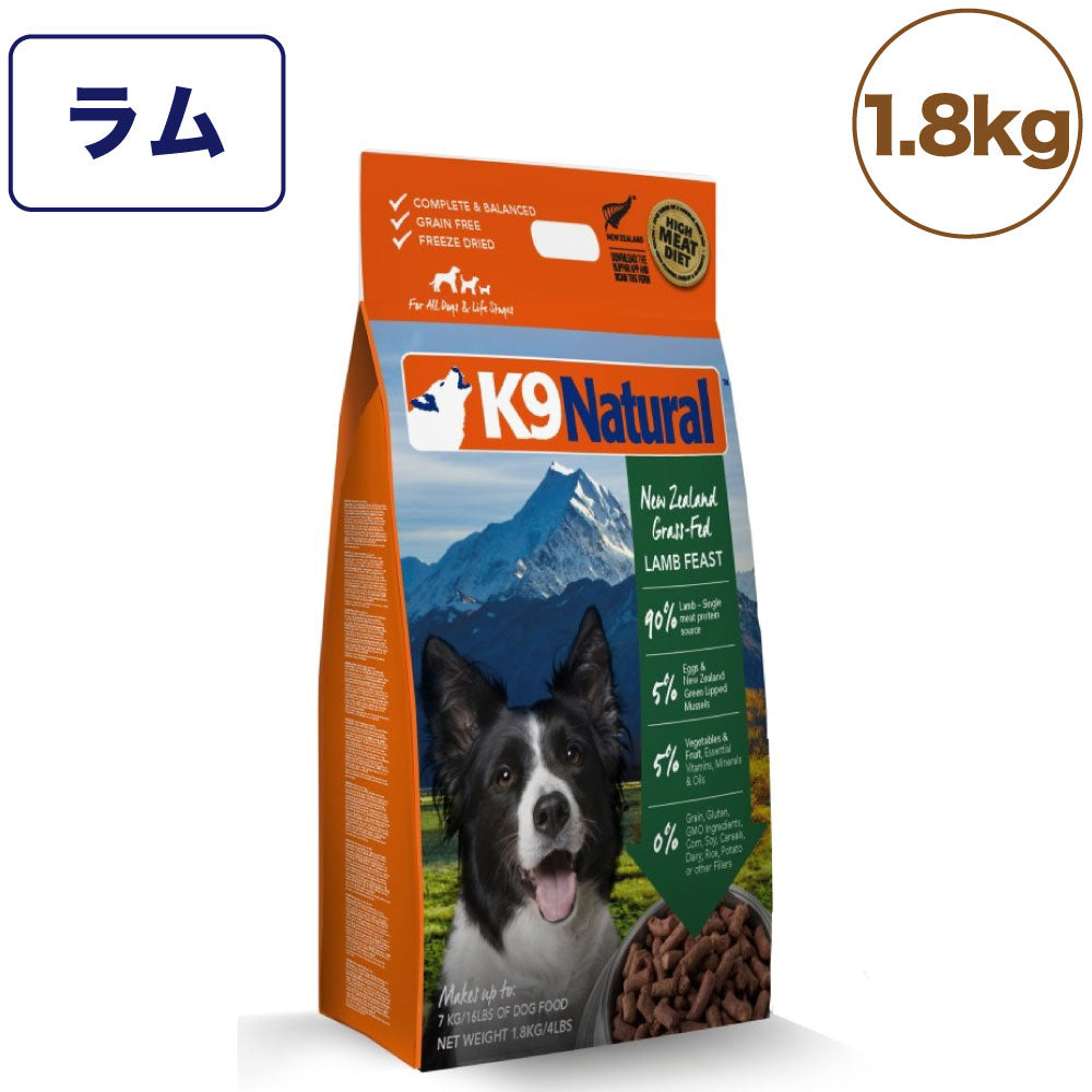 K9 Natural フリーズドライ ラム(1.8kg)-