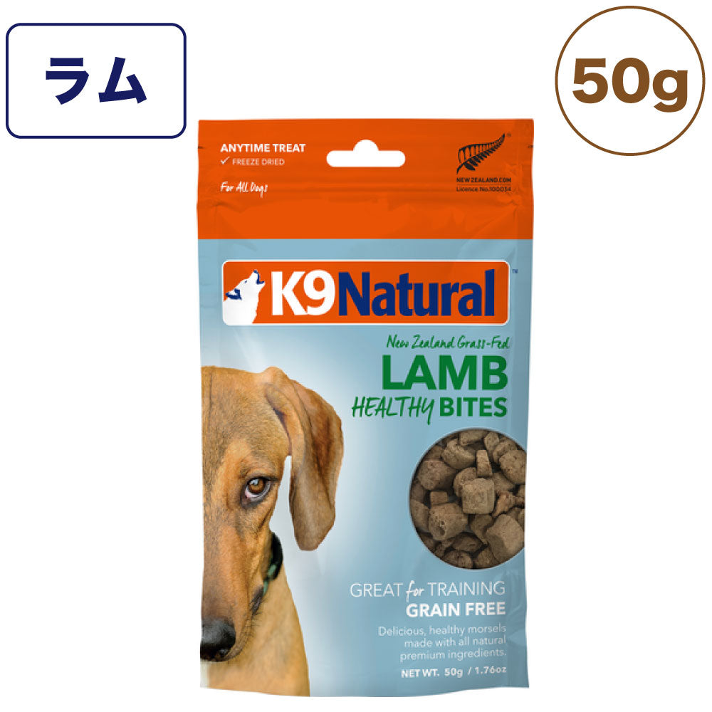 K9ナチュラル フリーズドライ ラム・トリーツ 50g 犬 おやつ 犬用おやつ ごほうび トッピング 生食 無添加 全犬種 全年齢 ケーナインナチュラル