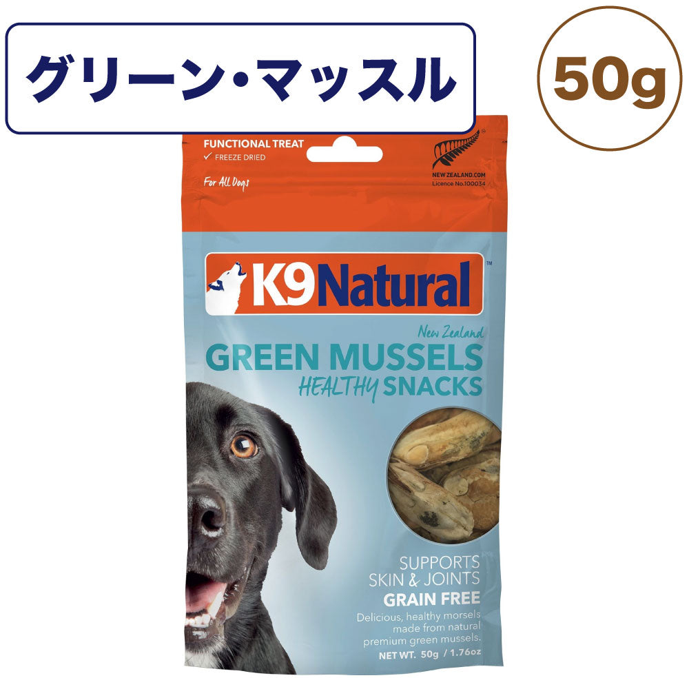K9ナチュラル フリーズドライ グリーン・マッスル 50g 犬 おやつ 犬用おやつ ごほうび トッピング 生食 無添加 全犬種 全年齢 ケーナインナチュラル