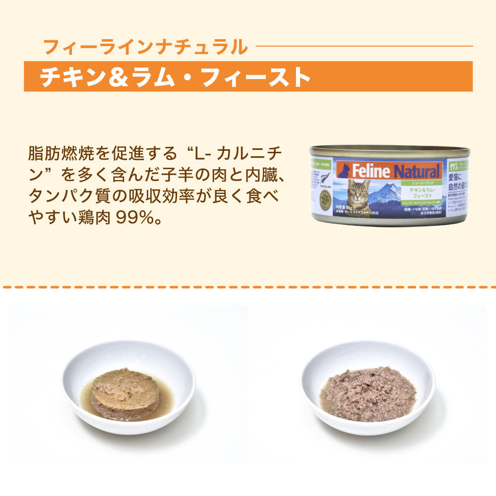 フィーラインナチュラル プレミアム缶 チキン&ラム・フィースト 85g 猫 フード 猫用フード キャットフード 猫缶 無添加 全猫種 全年齢 K9ナチュラル
