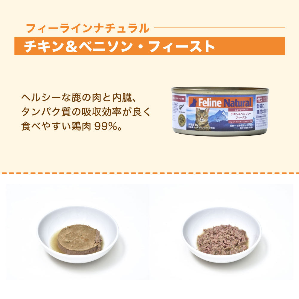 フィーラインナチュラル プレミアム缶 チキン&ベニソン・フィースト 85g 猫 フード 猫用フード キャットフード 猫缶 無添加 全猫種 全年齢 K9ナチュラル