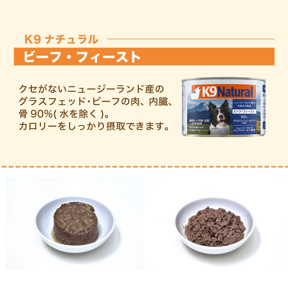 K9ナチュラル プレミアム缶 ビーフ・フィースト 170g 犬 フード 犬用フード ドッグフード 缶詰 無添加 全犬種 全年齢 ケーナインナチュラル