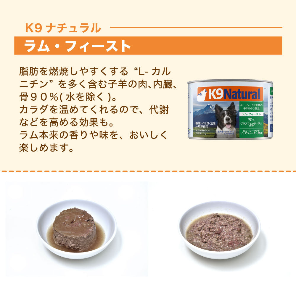 K9ナチュラル プレミアム缶 ラム・フィースト 170g 犬 フード 犬用フード ドッグフード 缶詰 無添加 全犬種 全年齢 ケーナインナチュラル