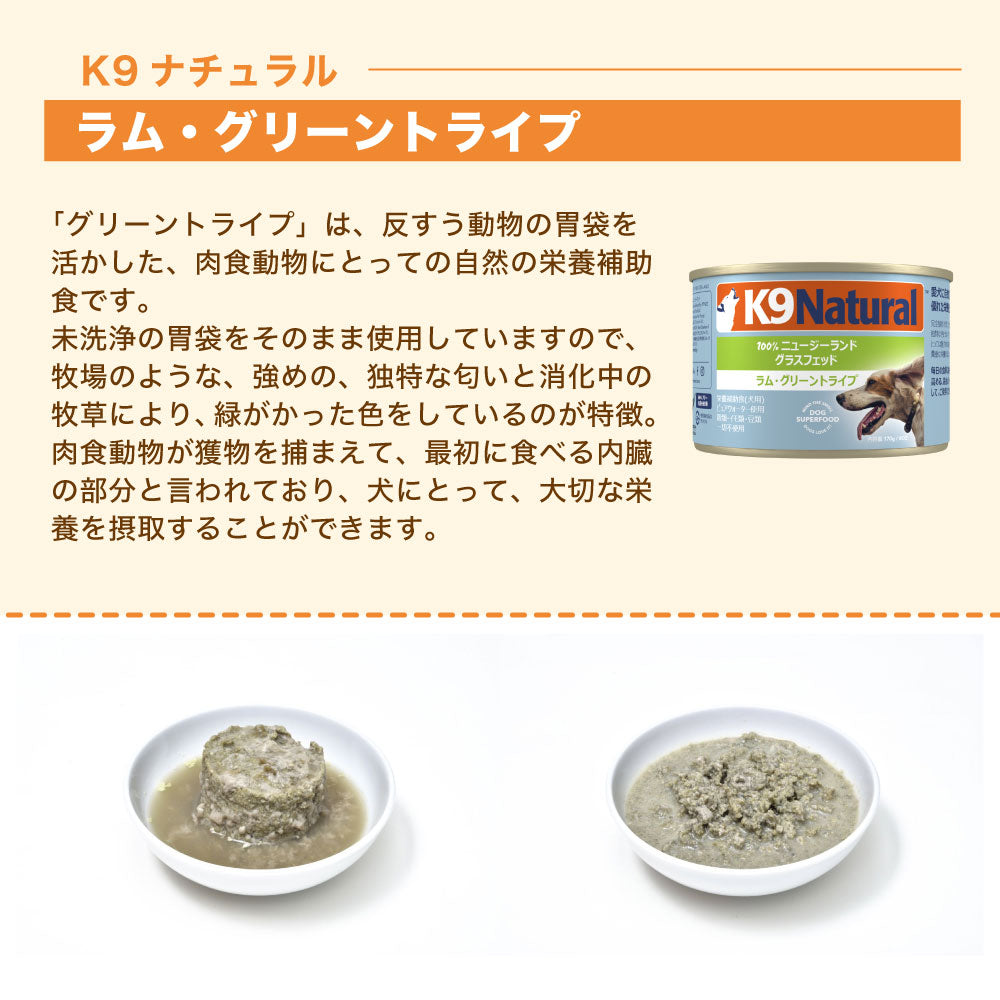 K9ナチュラル プレミアム缶 ラム・グリーントライプ 170g 犬 フード 犬用フード ドッグフード 缶詰 無添加 全犬種 全年齢 ケーナインナチュラル