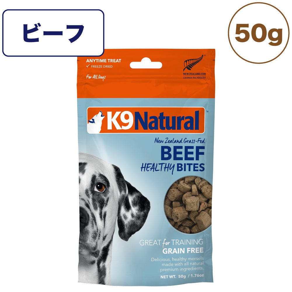 K9ナチュラル フリーズドライ ビーフ・トリーツ 50g 犬 おやつ 犬用おやつ ごほうび トッピング 生食 無添加 全犬種 全年齢 ケーナインナチュラル