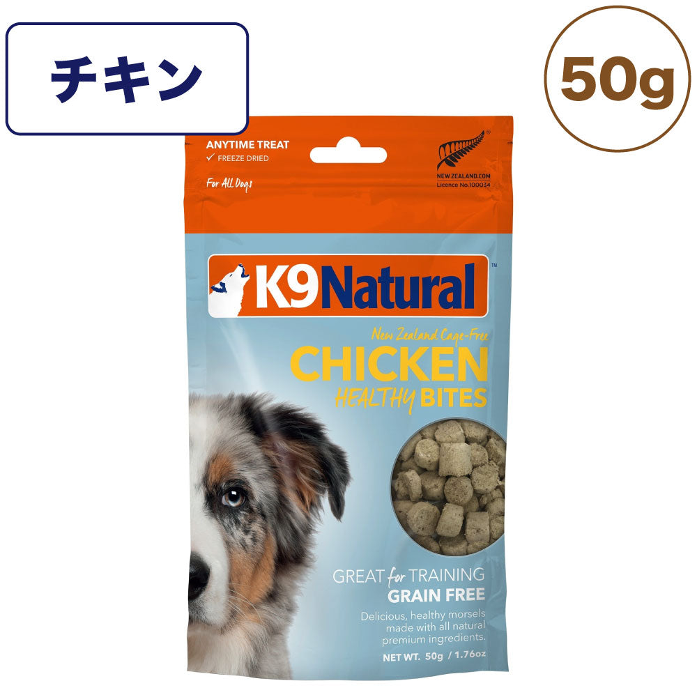 K9ナチュラル フリーズドライ チキン・トリーツ 50g 犬 おやつ 犬用おやつ ごほうび トッピング 生食 無添加 全犬種 全年齢 ケーナインナチュラル