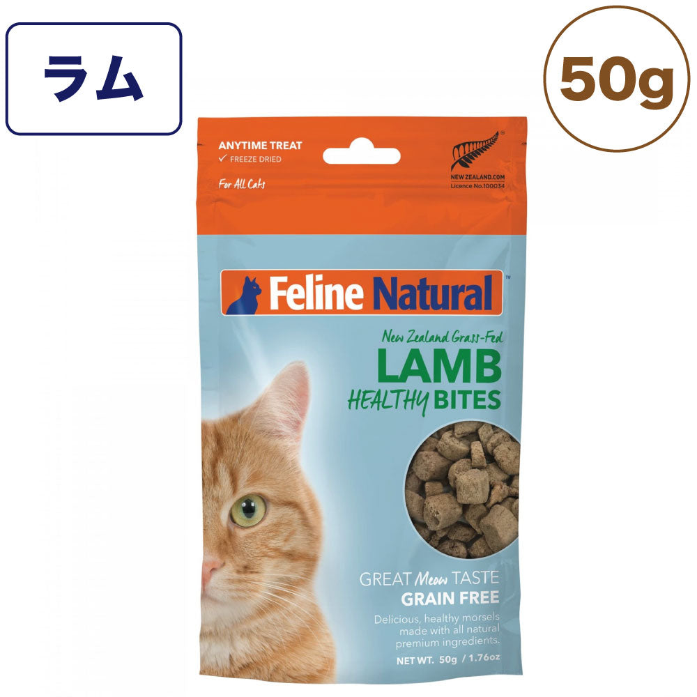 フィーライン ナチュラル フリーズドライ ラム・トリーツ 50g 猫 おやつ 猫用おやつ ごほうび トッピング 生食 無添加 全猫種 全年齢 K9ナチュラル