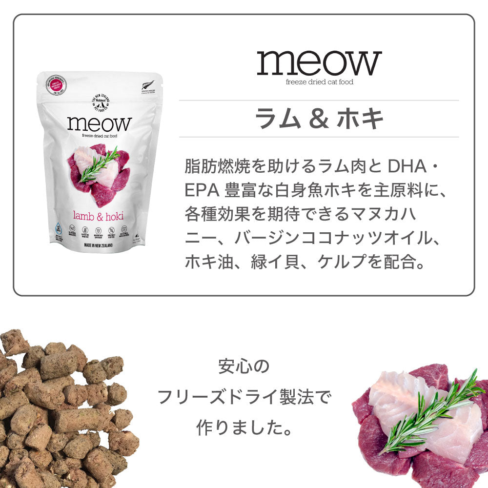 meow ミャウ フリーズドライキャットフード ラム&ホキ 50g 猫 キャットフード 犬用フード ドライ フリーズドライ 全年齢 生食 安心 安全 グレインフリー