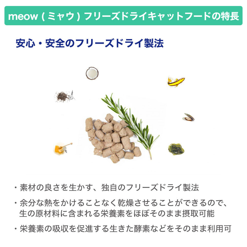 meow ミャウ フリーズドライキャットフード ビーフ&ホキ 50g 猫 キャットフード 犬用フード ドライ フリーズドライ 全年齢 生食 安心 安全 グレインフリー