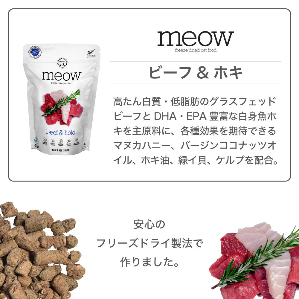 meow ミャウ フリーズドライキャットフード ビーフ&ホキ 50g 猫 キャットフード 犬用フード ドライ フリーズドライ 全年齢 生食 安心 安全 グレインフリー