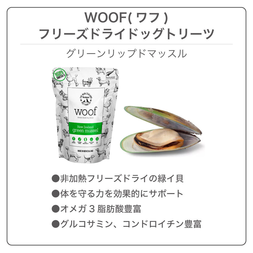 woof ワフ グリーンリップドマッスル 緑イ貝 50g 犬 おやつ 犬用おやつ フリーズドライ 全年齢 安心 トリーツ ご褒美