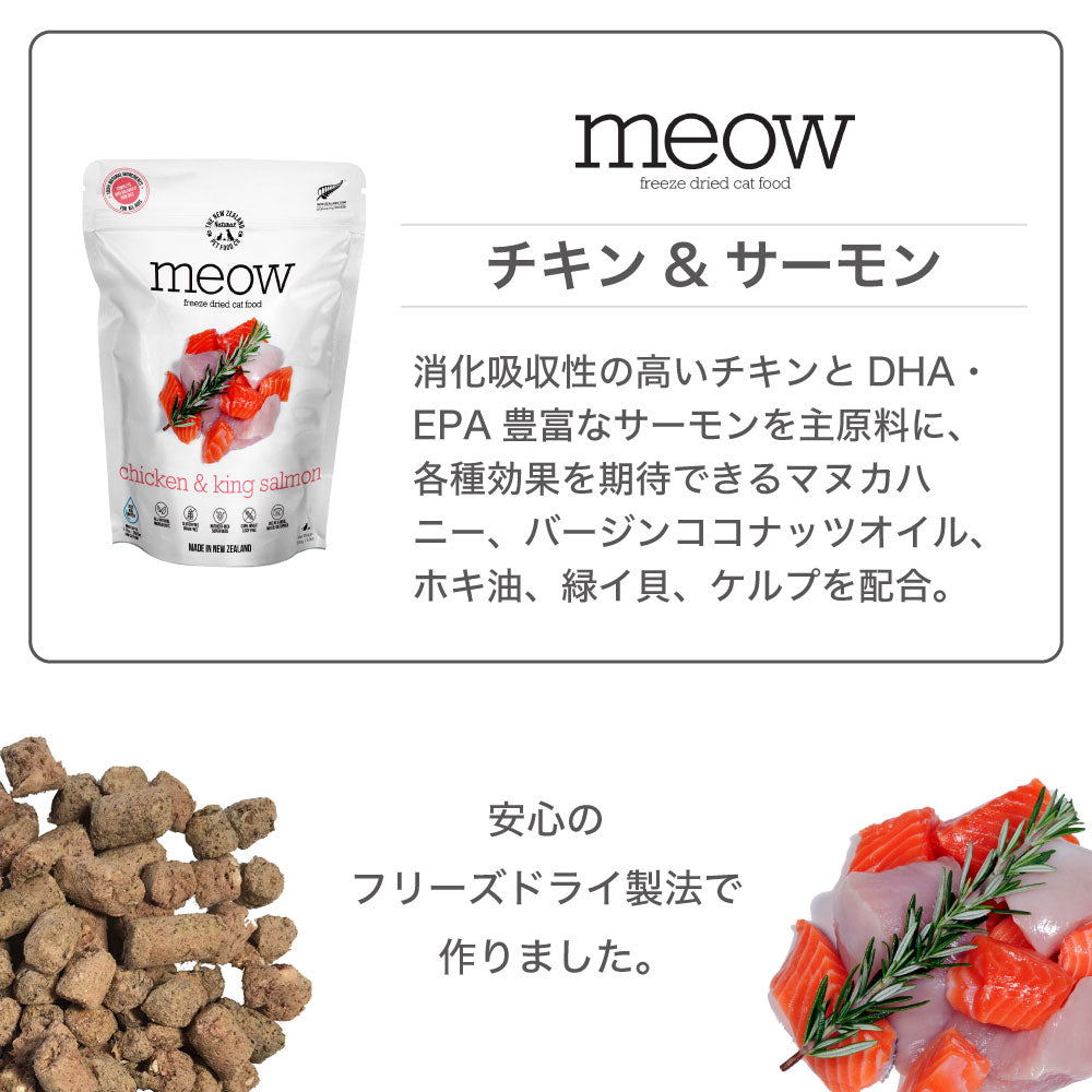 meow ミャウ フリーズドライキャットフード チキン&サーモン 280g 猫 キャットフード 犬用フード ドライ フリーズドライ 全年齢 生食 安心 安全 グレインフリー