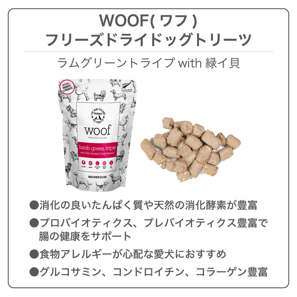 woof ワフ ラムグリーントライプ 緑イ貝 40g 犬 おやつ 犬用おやつ フリーズドライ 全年齢 安心 トリーツ ご褒美