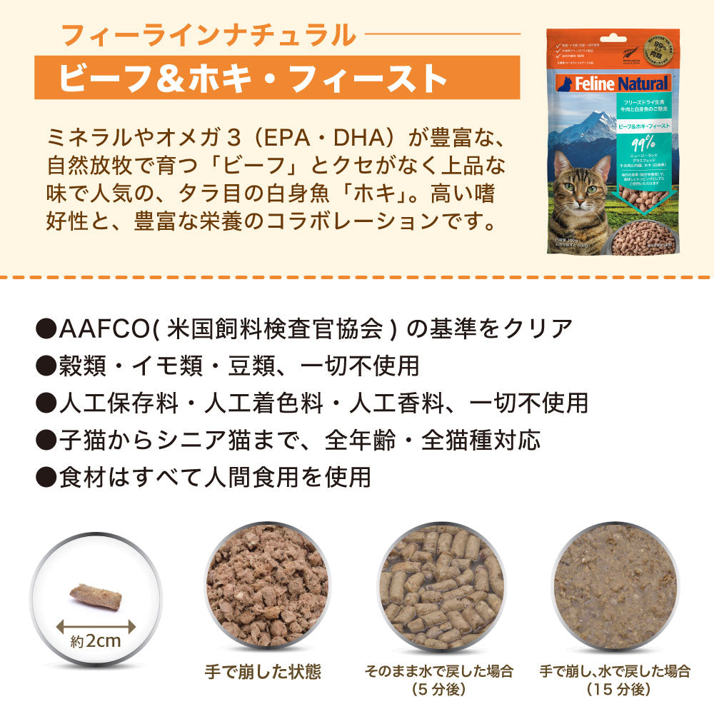 フィーライン ナチュラル フリーズドライ ビーフ&ホキ 100g 猫 フード 猫用フード キャットフード 生食 無添加 全猫種 全年齢 K9ナチュラル