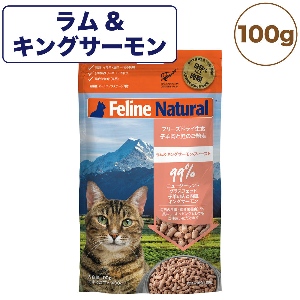 フィーライン ナチュラル フリーズドライ ラム&キングサーモン 100g 猫 フード 猫用フード キャットフード 生食 無添加 全猫種 全年齢 K9ナチュラル