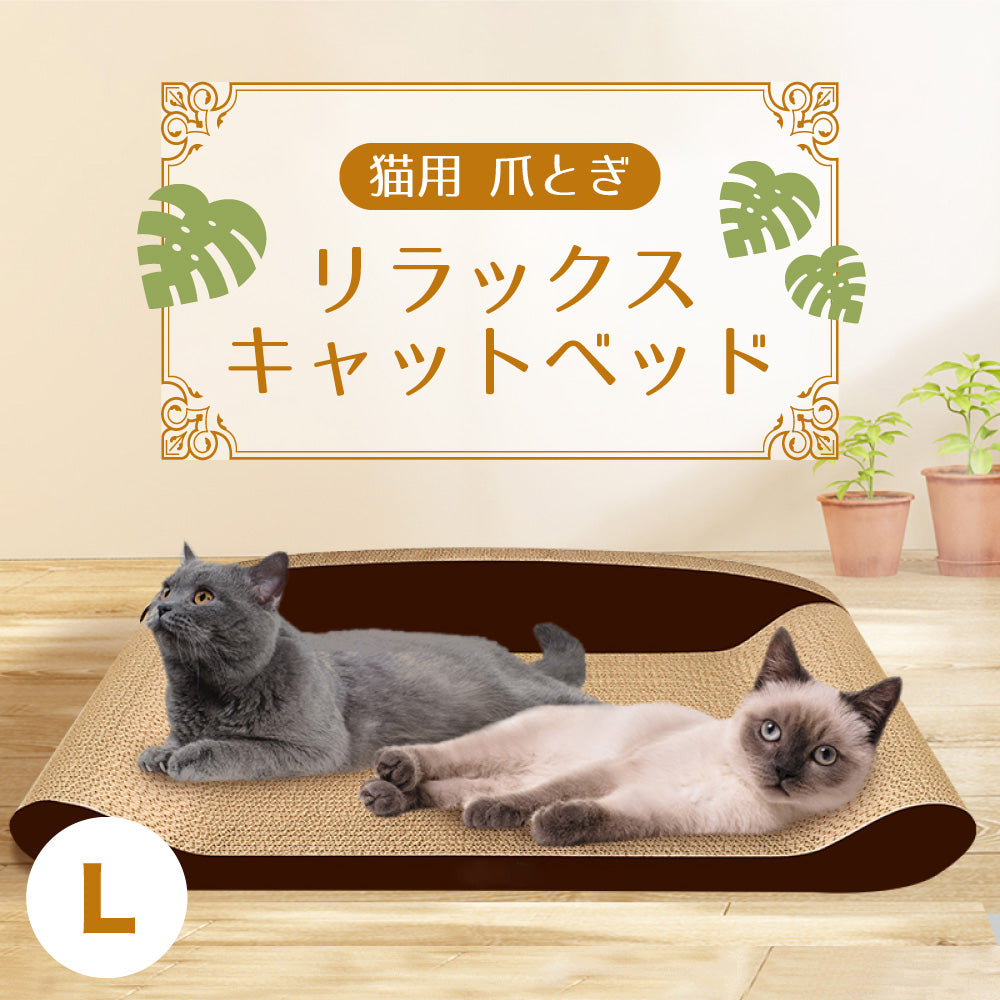 猫用 爪とぎ リラックス キャットベッド L 猫 段ボール スクラッチャー