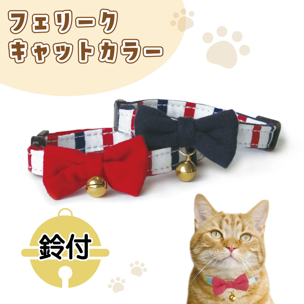 フェリーク キャットカラー トリコロールボーダーリボン 猫 首輪 猫用 カラー 安全 セーフティバックル かわいい おしゃれ リボン