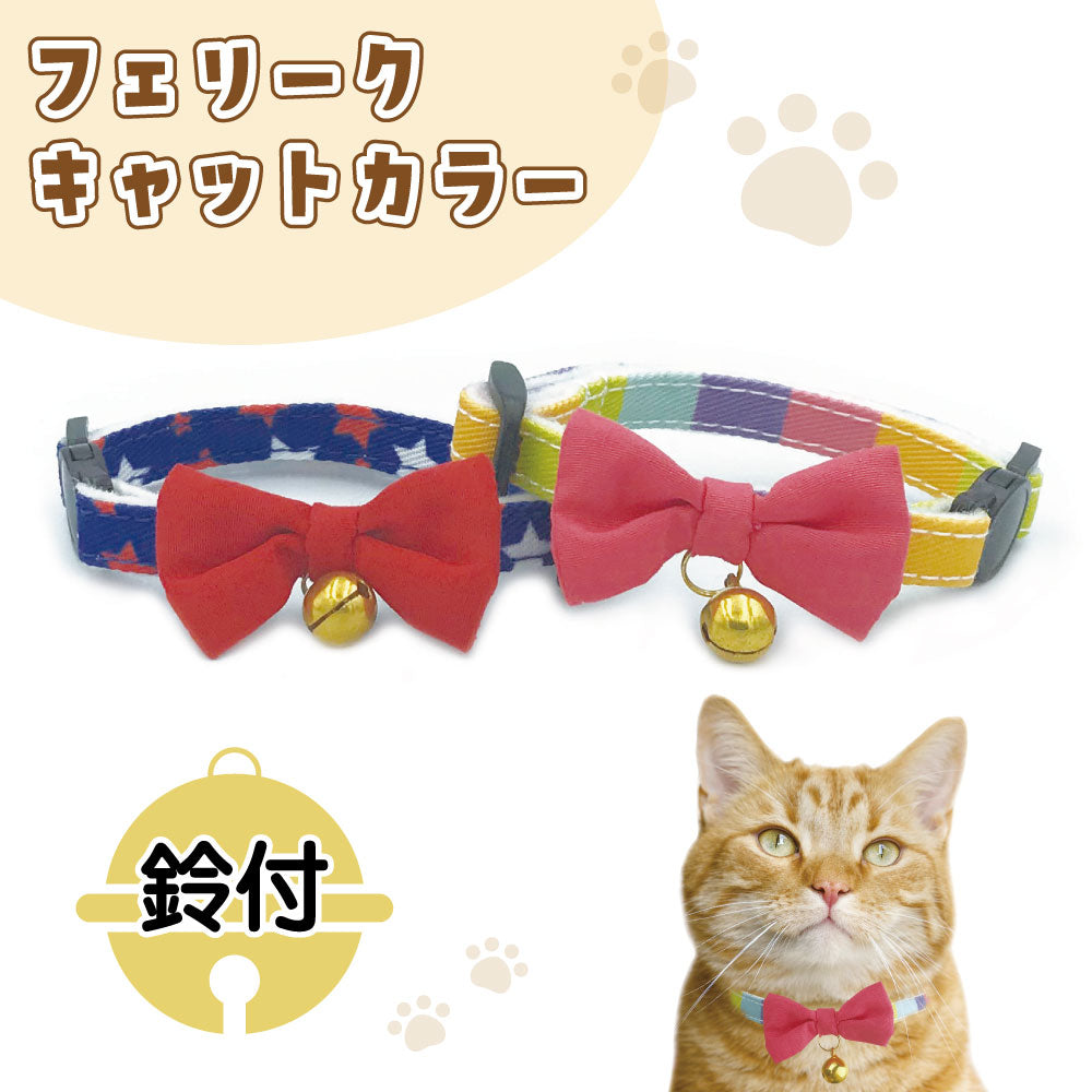 フェリーク キャットカラー ポップデザイン 猫 首輪 猫用 カラー 安全 セーフティバックル かわいい おしゃれ リボン カラフル