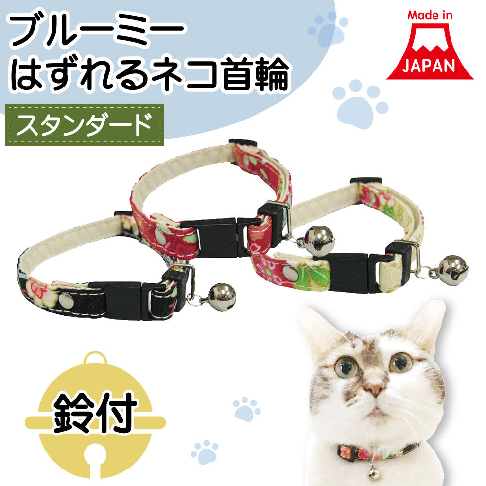 ブルーミー はずれる ネコ首輪 スタンダード 花文様 猫 首輪 猫用 カラー 鈴付 セーフティバックル おしゃれ かわいい シンプル 和風 –  ハピポート