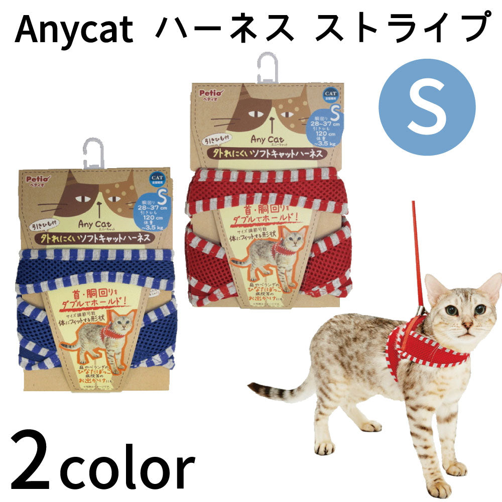 ペティオ エニーキャット ハーネス ストライプ S 猫 ハーネス ベスト 猫用 胴輪 引きひも付き かわいい 散歩 お出かけ 安全 メッシュ  Anycat