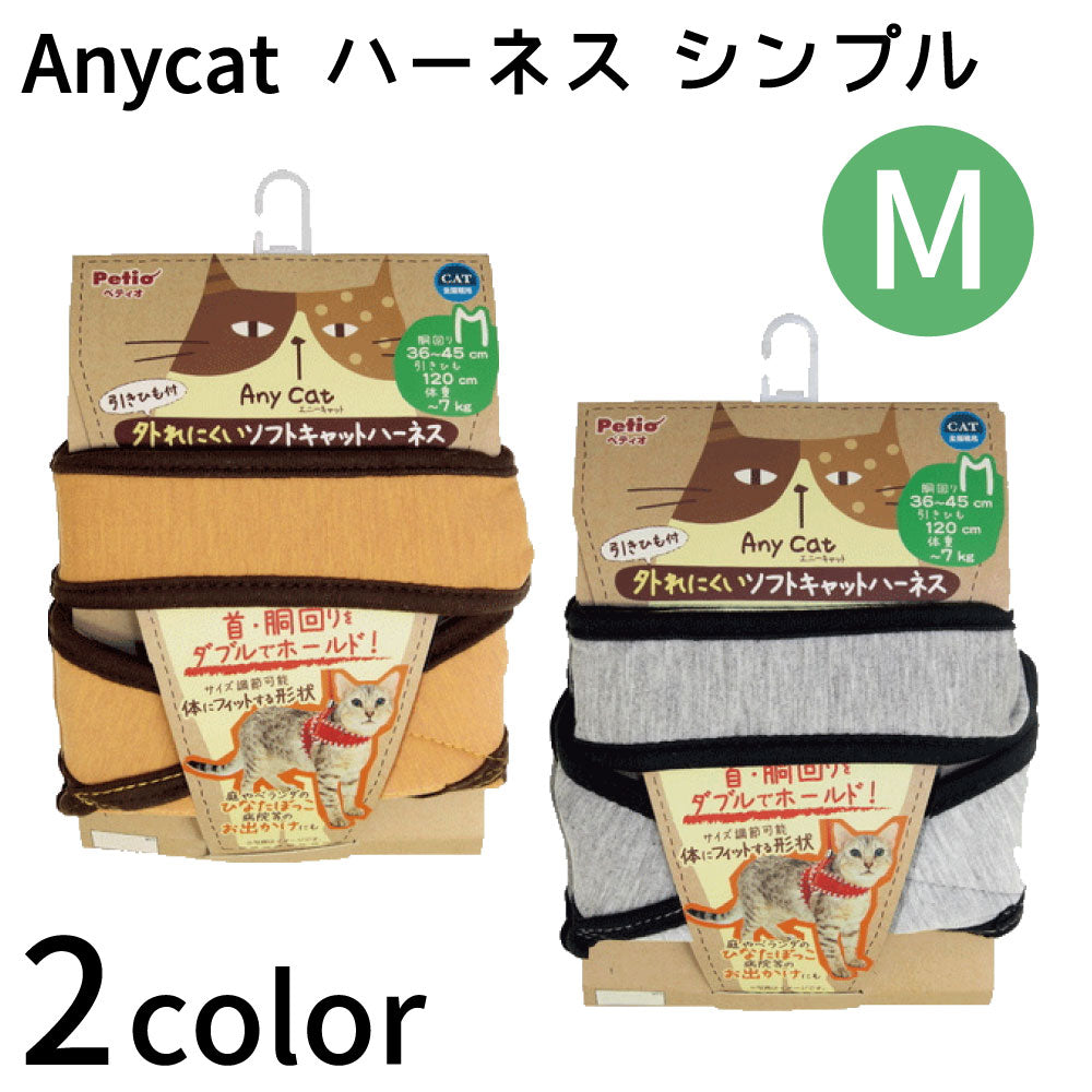 ペティオ エニーキャット ハーネス シンプル M 猫 ハーネス ベスト 猫用 胴輪 引きひも付き かわいい 散歩 お出かけ 安全 Anycat