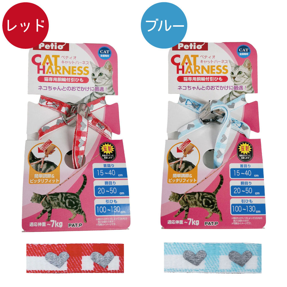 ペティオ キャット ハーネスリード チェック 猫 胴輪付 引きひも 猫用 散歩紐 かわいい 柄 おしゃれ 反射 鈴付き 散歩 お出かけ 安全