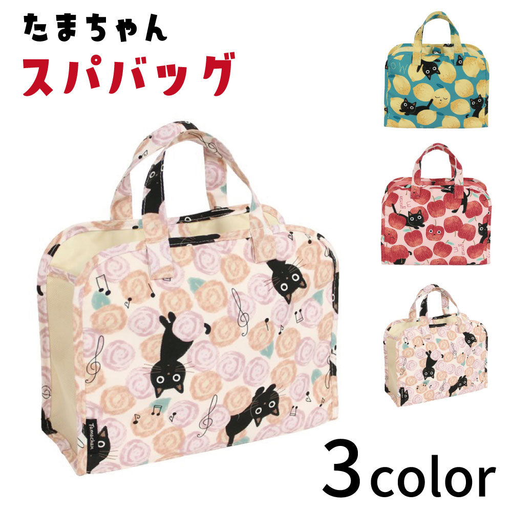 プリントたまちゃん スパバッグ 猫 黒猫 猫グッズ 猫モチーフ 雑貨 バッグ キャット 温泉バッグ 旅行 携帯用 温泉 銭湯 お風呂 ネコグッズ ノアファミリー