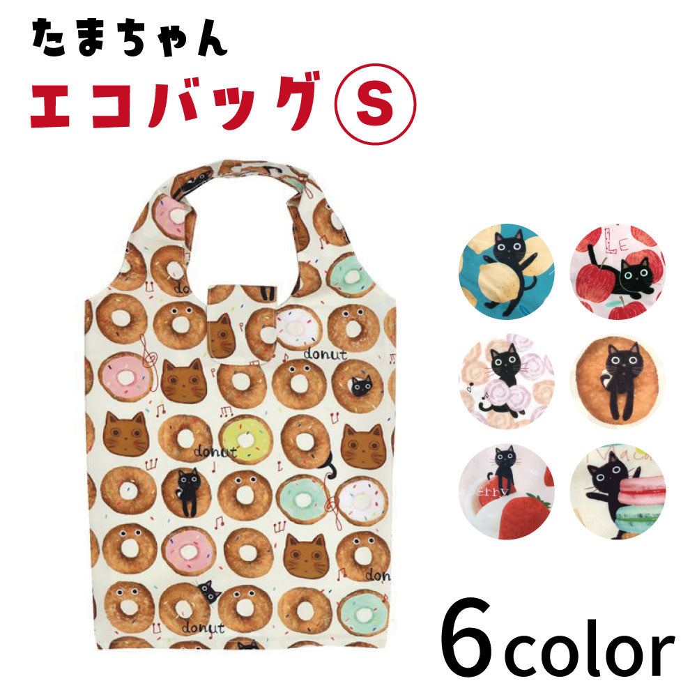 プリントたまちゃんエコバッグ Sサイズ 猫 黒猫 猫グッズ 猫モチーフ 雑貨 バッグ マチ広 袋 キャット エコバッグ 買い物袋 コンビニ ネコグッズ ノアファミリー