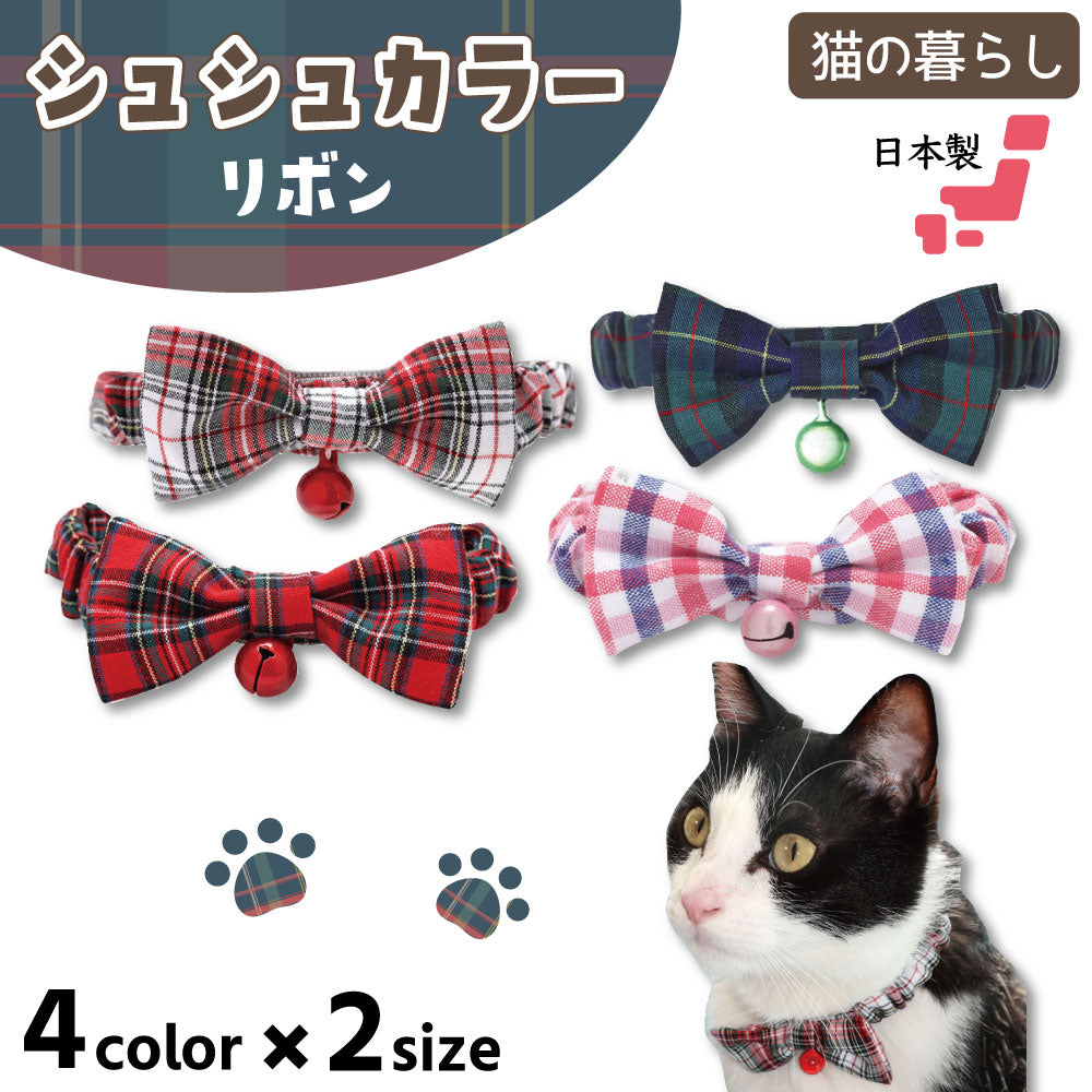 ☆在庫処分80☆ 猫用首輪 チェック柄 鈴取り付け無料 - 猫服・アクセサリー