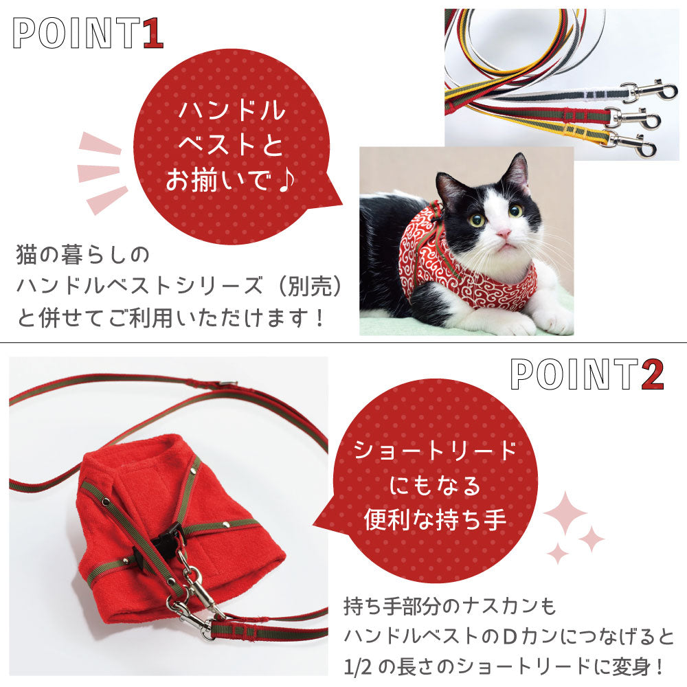 猫の暮らし ハンドルWリード 猫 リード 2way 6色 猫用 引き紐 かわいい おしゃれ ダブルリード ショートリード 日本製