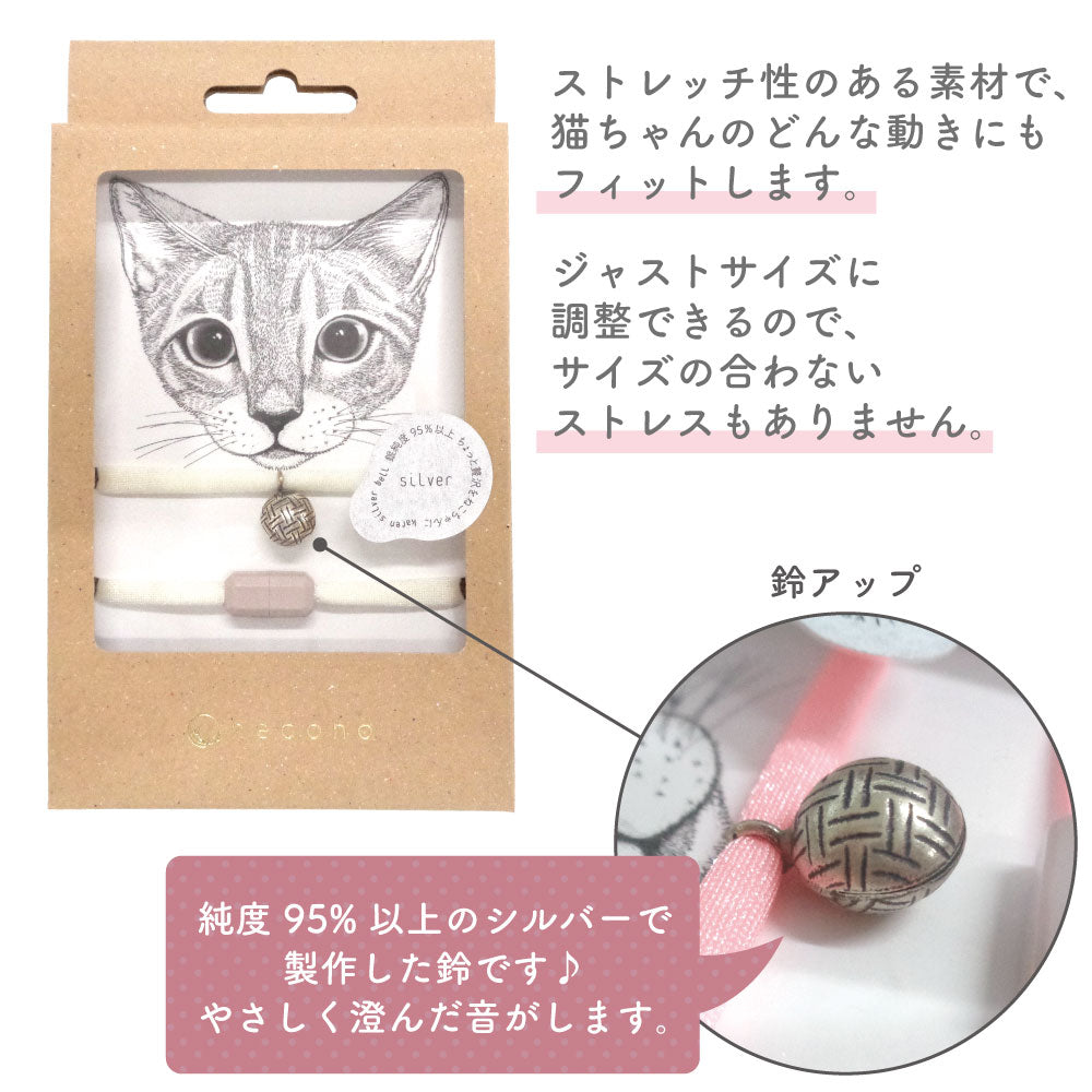 necono ルーチェ ベル ラタンボール 猫 首輪 ニット 猫用 キャット カラー シルバー 鈴付き おしゃれ シンプル 安全 軽量 日本製