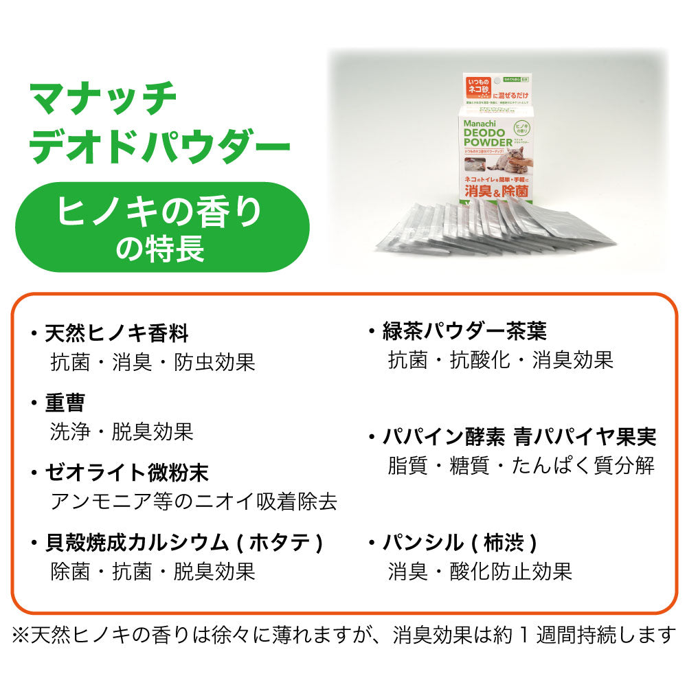 マナッチ デオドパウダー いつもの猫砂に混ぜるだけ 消臭 除菌 10g×12包 猫トイレ 猫砂 消臭 除菌 簡単 消臭剤 ネコ砂 ネコ 粉末 国産 Manachi