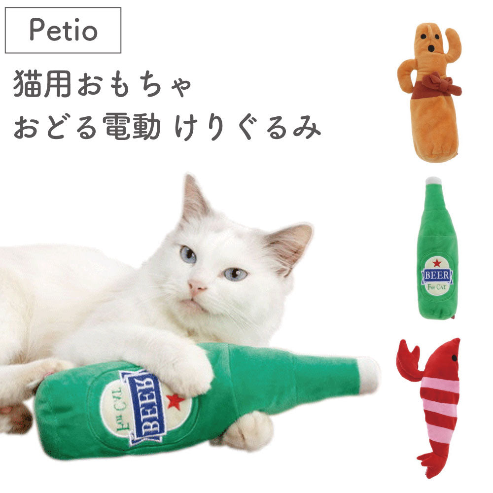 ペティオ 猫用おもちゃ おどる電動 けりぐるみ 猫 ぬいぐるみ 動く 猫用 おもちゃ USB けりけり キッカー 刺激に反応 踊る 振動 おもしろ  petio