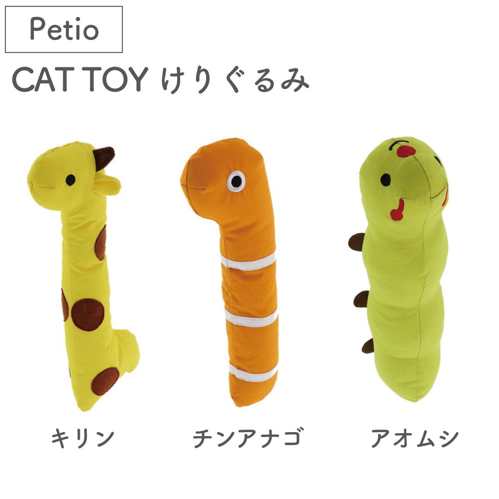 ペティオ CAT TOY けりぐるみ 猫 ぬいぐるみ 猫用 おもちゃ けりけり