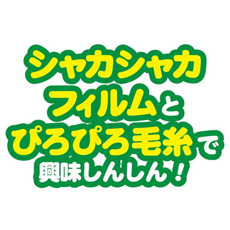ペティオ ぬいぐるみじゃらし 猫 おもちゃ ぬいぐるみ 猫用 ねこじゃらし かわいい トイ ストレス発散 運動不足 猫じゃらし シャカシャカ
