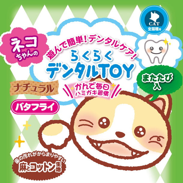 ペティオ らくらくデンタルTOY ナチュラルぬいぐるみ 猫 おもちゃ 猫用 はみがき デンタル トイ 麻 コットン またたび入