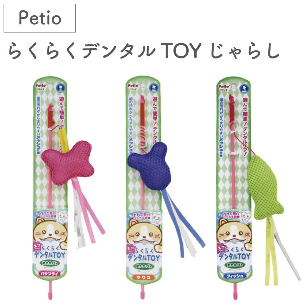 ペティオ らくらくデンタルTOYじゃらし 猫 猫じゃらし おもちゃ 猫用 はみがき デンタル トイ メッシュ またたび入