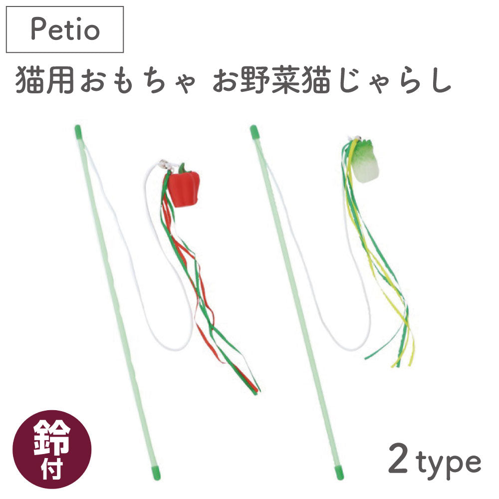 ペティオ 猫用おもちゃ お野菜猫じゃらし 猫 じゃらし 猫用 おもちゃ トイ ストレス発散 運動不足 ハクサイ パプリカ