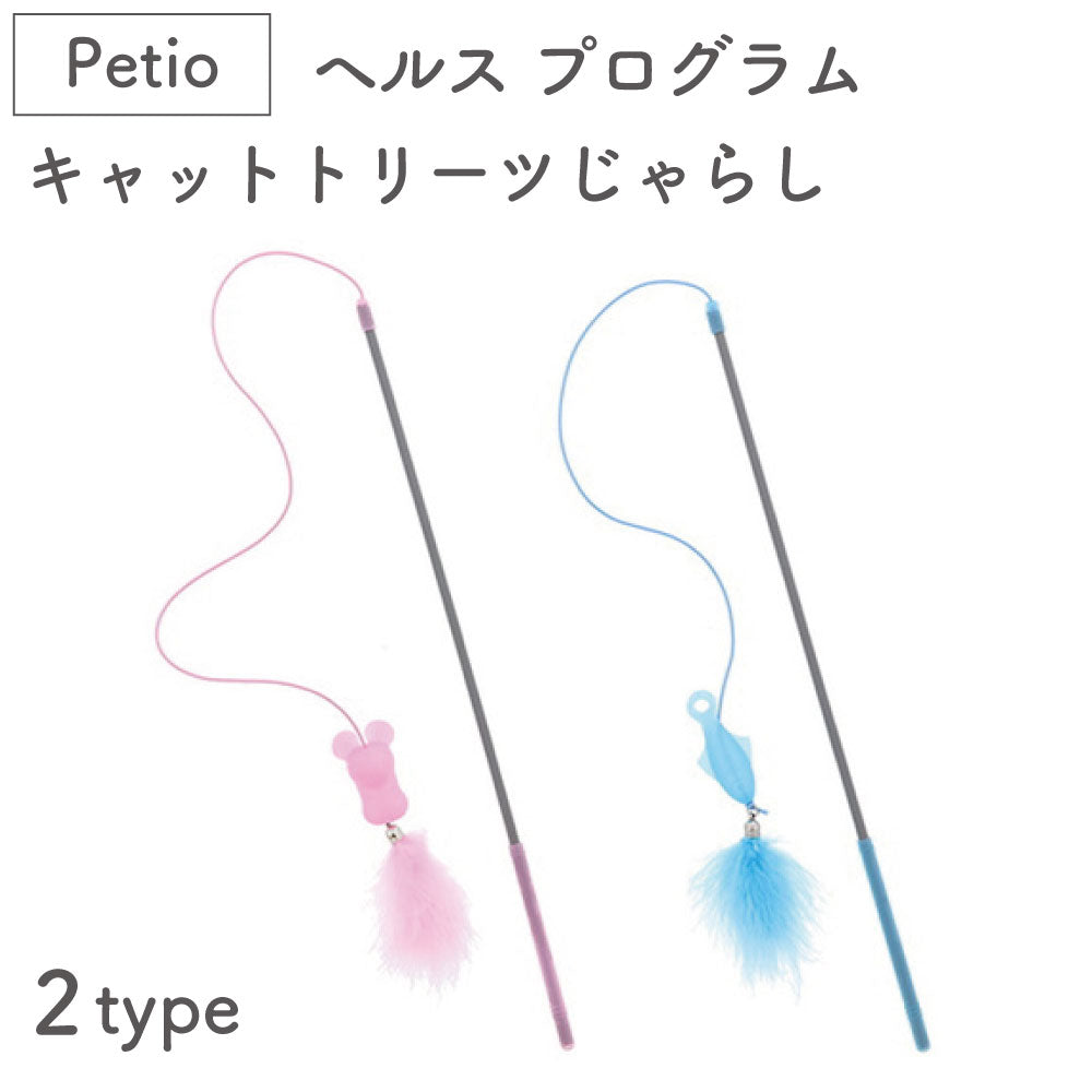 ペティオ ヘルス プログラム キャットトリーツじゃらし 猫 じゃらし 猫用 おもちゃ トイ ストレス発散 運動不足